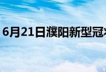 6月21日濮陽新型冠狀病毒肺炎疫情最新消息