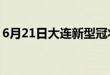 6月21日大連新型冠狀病毒肺炎疫情最新消息