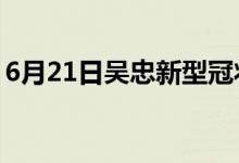 6月21日吳忠新型冠狀病毒肺炎疫情最新消息