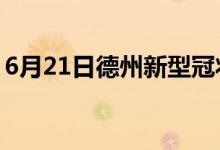 6月21日德州新型冠狀病毒肺炎疫情最新消息