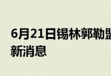 6月21日錫林郭勒盟新型冠狀病毒肺炎疫情最新消息