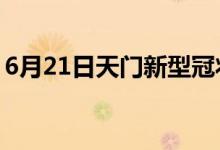 6月21日天門(mén)新型冠狀病毒肺炎疫情最新消息