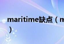 maritime缺點(diǎn)（marine和maritime的區(qū)別）