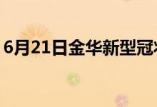 6月21日金華新型冠狀病毒肺炎疫情最新消息