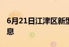 6月21日江津區(qū)新型冠狀病毒肺炎疫情最新消息