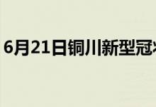 6月21日銅川新型冠狀病毒肺炎疫情最新消息