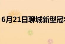 6月21日聊城新型冠狀病毒肺炎疫情最新消息