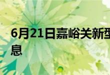 6月21日嘉峪關(guān)新型冠狀病毒肺炎疫情最新消息