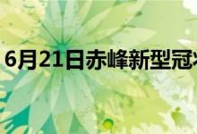 6月21日赤峰新型冠狀病毒肺炎疫情最新消息