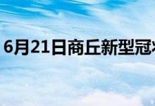 6月21日商丘新型冠狀病毒肺炎疫情最新消息