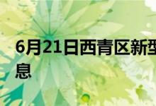 6月21日西青區(qū)新型冠狀病毒肺炎疫情最新消息