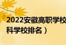 2022安徽高職學校排名（2022年安徽十大專科學校排名）