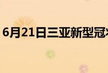 6月21日三亞新型冠狀病毒肺炎疫情最新消息