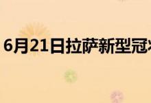 6月21日拉薩新型冠狀病毒肺炎疫情最新消息