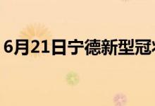 6月21日寧德新型冠狀病毒肺炎疫情最新消息