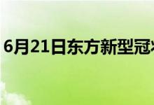 6月21日東方新型冠狀病毒肺炎疫情最新消息