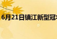 6月21日鎮(zhèn)江新型冠狀病毒肺炎疫情最新消息