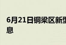 6月21日銅梁區(qū)新型冠狀病毒肺炎疫情最新消息