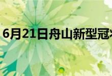 6月21日舟山新型冠狀病毒肺炎疫情最新消息