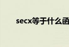 secx等于什么函數(shù)（secx等于什么）