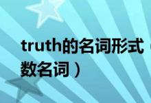 truth的名詞形式（truth可數(shù)名詞還是不可數(shù)名詞）