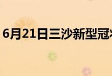 6月21日三沙新型冠狀病毒肺炎疫情最新消息