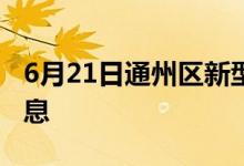 6月21日通州區(qū)新型冠狀病毒肺炎疫情最新消息