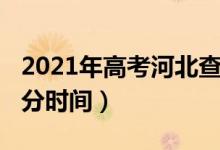 2021年高考河北查分時(shí)間（2021河北高考查分時(shí)間）