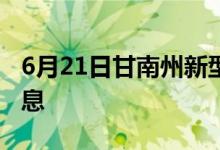 6月21日甘南州新型冠狀病毒肺炎疫情最新消息