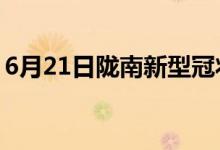 6月21日隴南新型冠狀病毒肺炎疫情最新消息