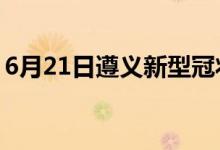 6月21日遵義新型冠狀病毒肺炎疫情最新消息