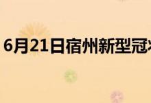 6月21日宿州新型冠狀病毒肺炎疫情最新消息