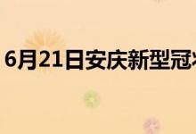 6月21日安慶新型冠狀病毒肺炎疫情最新消息