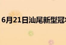 6月21日汕尾新型冠狀病毒肺炎疫情最新消息