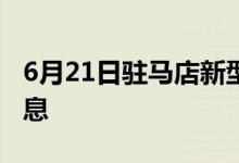 6月21日駐馬店新型冠狀病毒肺炎疫情最新消息