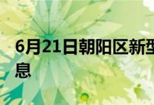 6月21日朝陽區(qū)新型冠狀病毒肺炎疫情最新消息