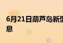 6月21日葫蘆島新型冠狀病毒肺炎疫情最新消息