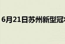 6月21日蘇州新型冠狀病毒肺炎疫情最新消息