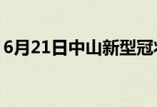 6月21日中山新型冠狀病毒肺炎疫情最新消息