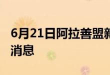 6月21日阿拉善盟新型冠狀病毒肺炎疫情最新消息