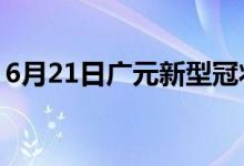 6月21日廣元新型冠狀病毒肺炎疫情最新消息