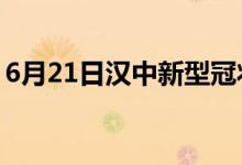 6月21日漢中新型冠狀病毒肺炎疫情最新消息