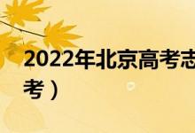 2022年北京高考志愿填報(bào)時(shí)間（什么時(shí)候報(bào)考）