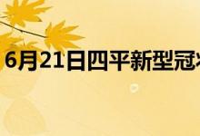 6月21日四平新型冠狀病毒肺炎疫情最新消息