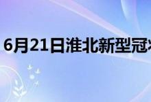 6月21日淮北新型冠狀病毒肺炎疫情最新消息