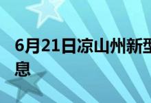 6月21日涼山州新型冠狀病毒肺炎疫情最新消息