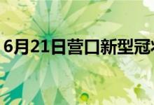 6月21日營口新型冠狀病毒肺炎疫情最新消息