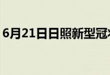 6月21日日照新型冠狀病毒肺炎疫情最新消息