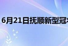 6月21日撫順新型冠狀病毒肺炎疫情最新消息