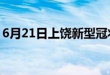 6月21日上饒新型冠狀病毒肺炎疫情最新消息